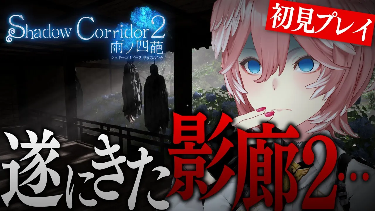 【 Shadow Corridor 2 】初代は真ENDまで極めた女幹部…今回は怖い⁉余裕⁉【鷹嶺ルイ/ホロライブ】