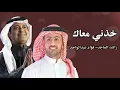 راشد الماجد  و فؤاد عبدالواحد _ خذني معك _ مليون مره ( النسخة الاصلية ) | 2025