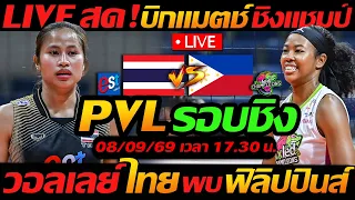 LIVE สด !! วอลเลย์บอลสด ทีมไทย พบ ฟิลิปปินส์ ชิงแชมป์ วอลเลย์บอล PVL Invitational Conference