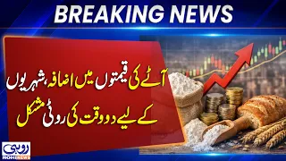 Rising Flour Prices Make It Difficult for Families to Afford Two Meals a Day | Breaking News | Rohi
