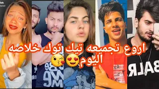 اروع تجميعه تيك توك في مصر خلاصه اليوم مشاهير التيك توك 