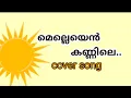 melleyen kannile.. മെല്ലെയെൻ കണ്ണിലെ .. കുസൃതി കുറുപ്പ് cover song.