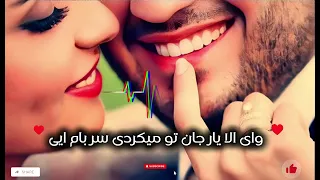 اوی الا یار جان تو میگردی سر بام ایی آهنگ زیبا توسط هوش مصنوعی ایران اکسبلور آهنگ ترند تیک تاک 