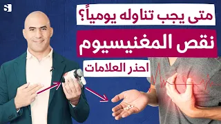 لماذا يجب تناول المغنيسيوم يوميا اهم علامات نقص المغنيسيوم و فوائد لا تحصى من مصادره الطبيعية 