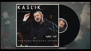 كده كفايه  مع الكلمات    جورج وسوف من حفله الكسليك      دندنها