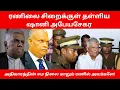 Download Lagu ரணிலை சிறைக்குள் தள்ளியஷானி அபேயசேகர.அதிகாரத்தின் சம நிலை மாறும் ரணில் அவர்களே!