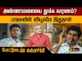 Download Lagu அண்ணாமலையை தூக்க காரணம்? பாஜகவின் வியூகமே இதுதான்.. போட்டுடைத்த குருமூர்த்தி | PTD