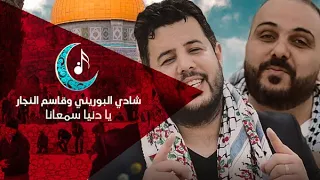 شادي البوريني وقاسم النجار   يا دنيا سمعانا دندنها