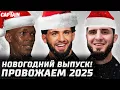 Lagu С НОВЫМ 2026 ГОДОМ! Лучшие бойцы UFC 2025. Махачев. Царукян знал. Рейес vs Уокер. Уиттакер в 93кг