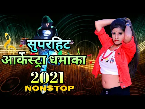 Download MP3 #Superhit Arkestra Dhamaka Bhojpuri #Nonstop_Songs | बबुआ के खुश कS दS | | दुनो बैलून धुक धुक करे |
