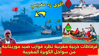 فرقاطات حر'بية مغربية تطرد قوارب صيد موريـتانية من سواحل الكويرة 