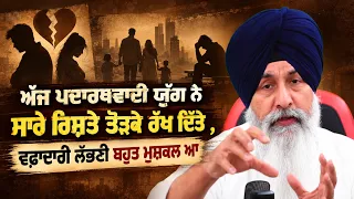 ਅੱਜ ਪਦਾਰਥਵਾਦੀ ਯੁੱਗ ਨੇ ਸਾਰੇ ਰਿਸ਼ਤੇ ਤੋੜਕੇ ਰੱਖ ਦਿੱਤੇ , ਵਫ਼ਾਦਾਰੀ ਲੱਭਣੀ ਬਹੁਤ ਮੁਸ਼ਕਲ ਆ