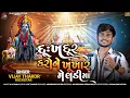 Download Lagu Vijay Thakor Rockstar | Dukh Dur Karone Khukhar Meldi Maa | Bareja Dham| ખુંખાર મેલડીમાં | New Song