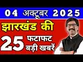 Download Lagu Today 04 October 2025 Latest News of Jharkhand l Today Jharkhand News lJharkhand Breaking News#jh...