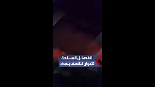 معسكر للفصائل المسلحة يتعرض للقصف في منطقة سبع البور ببغداد دندنها