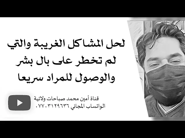 ⁣لحل المشاكل الغريبة والتي لم تخطر على بال بشر والوصول للمراد سريعا