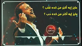 ياريت قلبى يكون قاسى   كاظم الساهر استورى دندنها
