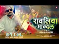 Download Lagu A1+ | रावलिया मान्दल Vol3 | Ravliya Adiwasi Mandal 3 | New Version 2025 (NAVLI LADI) | DJ Arun More