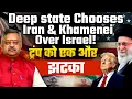 Download Lagu अदृश्य राज्य  SIDES with Iran \u0026 Khamenei sidelining Israel ! Trump को एक और झटका\