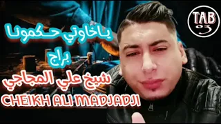 يبدع شيخ علي مجاجي ياخاوتي حكمونا برااج CHEIKH ALI MADJADJI LIVE 2024 