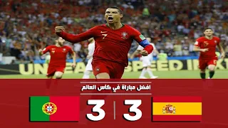 ملخص مباراة البرتغال واسبانيا 3 3 هاتريك كريستيانو رونالدو كاس العالم 2018 بتعليق دراجي HD 