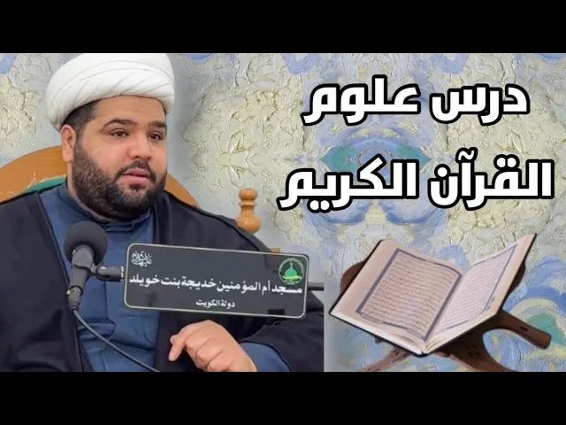 ⁣درس علوم القرآن الكريم عنوان الدرس 