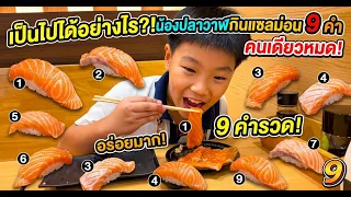 อยากกินซูชิแซลมอน Sushi salmon #น้องปลาวาฬ