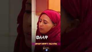 አረብ ሀገር ላሉ እህቶች የተዘፈነ አዲስ ሙዚቃ Ethiopianmusic Seifu On Ebs Duet 