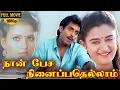 Download Lagu Naan Pesa Ninaipathellam Movie Full HD | Anand Babu | Vivek | Mohini | Sirpy