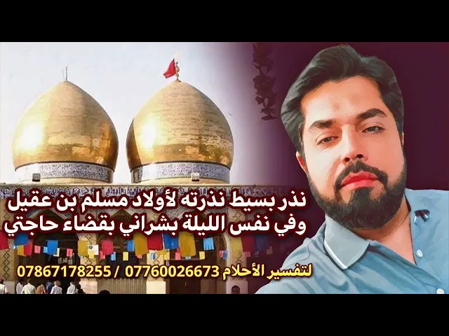⁣نذر بسيط نذرته لأولاد مسلم وفي نفس الليلة بشراني بقضاء حاجتي / عظم الله أجوركم بشهادتهم 23 ذو الحجة