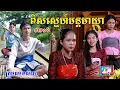 Download Lagu ពិសស្នេហ៍មន្តមាយា(ភាគ១៦)ពីឡាក់គីត្រចៀកជ្រូក, New shortfilm from Pajeteam