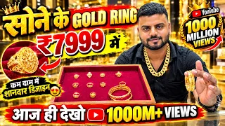 मात्र 7999₹ में 😱 सोने की अंगूठियों का शानदार कलेक्शन 💍कीमत जानकर चौंक जाएंगे! #goldring #jewellery 