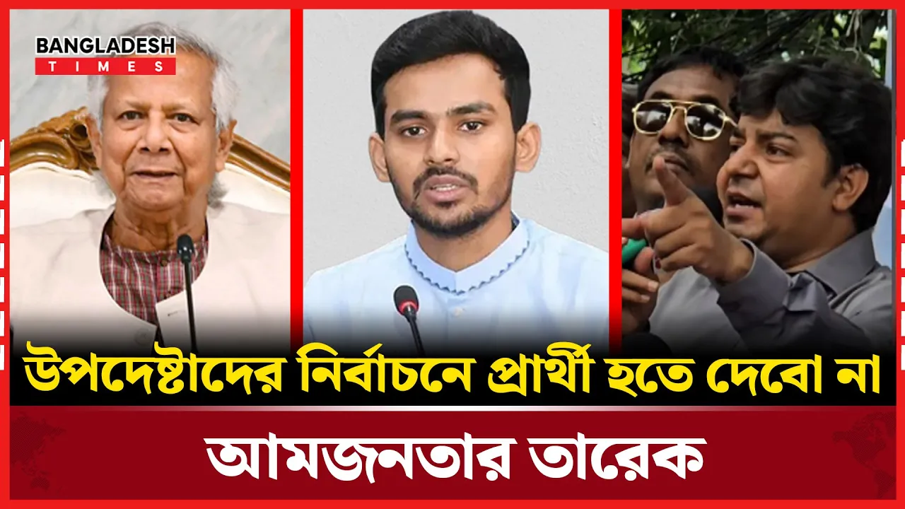 'উপদেষ্টাদের নির্বাচন করতে দেবো না'