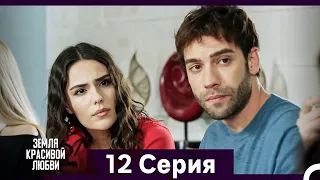 Земля красивой любви 12 Серия Русский Дубляж 