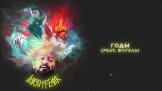 JANAGA feat. ФОГЕЛЬ - Годы
