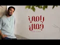 Ramy Gamal - Haybda Ytkalem (Official Lyric Video) | رامي جمال - هيبدأ يتكلم