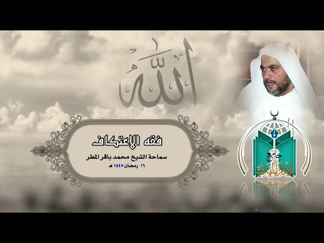 ⁣فقه الاعتكاف  ..   سماحة الشيخ محمد باقر المطر