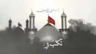 يا سيدي الحسين   محمد الحجيرات   محرم      دندنها