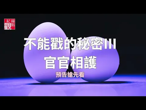 【不能戳的秘密III：官官相護】│農委會升格為農業部，但官員們有跟著升格嗎？│紀錄觀點│紀錄片線上看傳送門