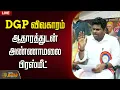 Download Lagu 🔴LIVE: DGP விவகாரம்.....ஆதாரத்துடன் அண்ணாமலை பிரஸ்மீட்   | BJP | Annamalai | Annamalai Speech