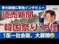 Download Lagu 読売新聞「韓国祭り」の怪〜李大統領単独インタビュー大展開😅【8/21 SAKISIRU】