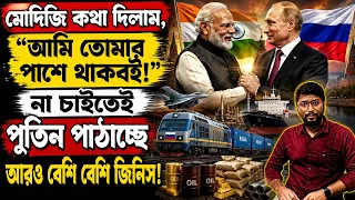 মোদিকে কথা দিলেন পুতিন? না চাইতেই বড় সাহায্য? Why Is Russia Increasing Supplies to India?