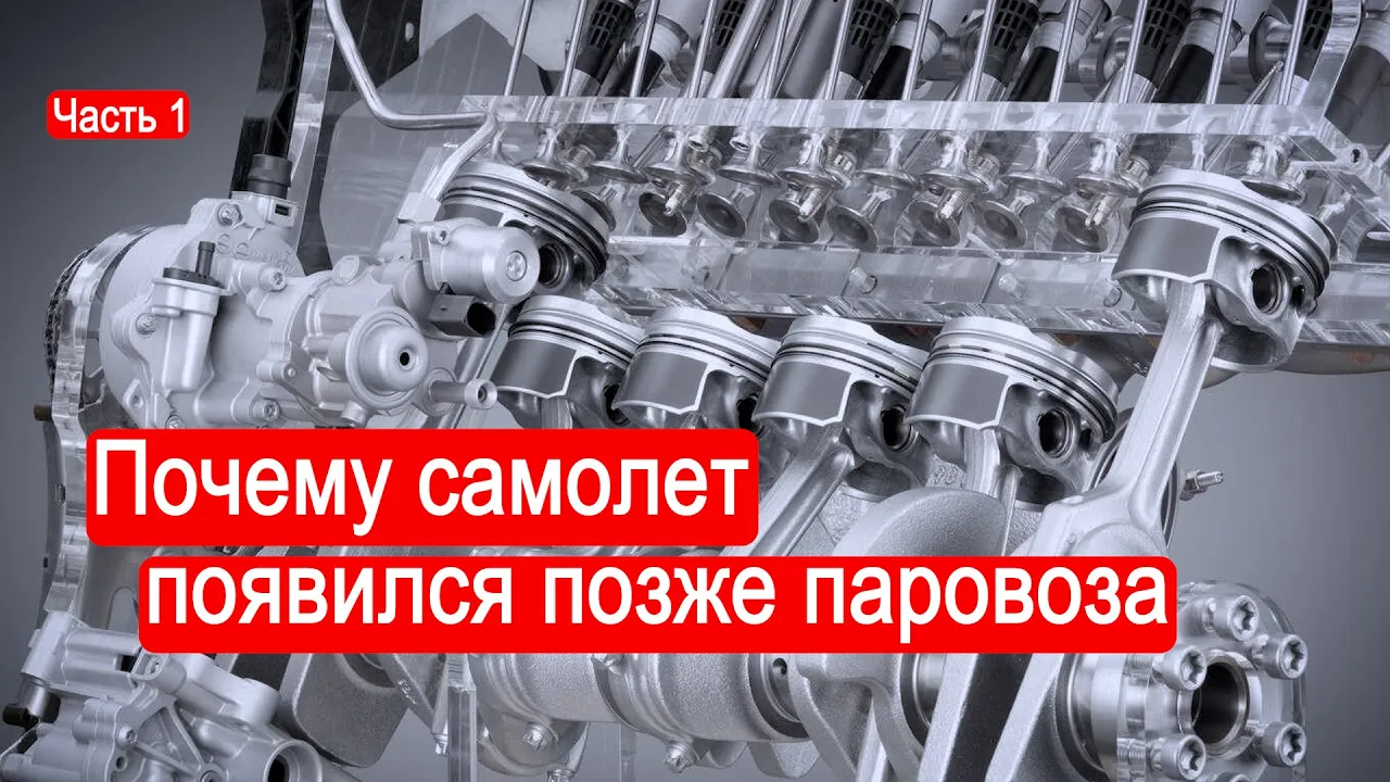 Почему самолет появился позже паровоза/Часть 1/Техникум Марка Солонина