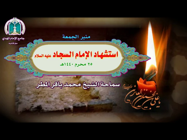 ⁣استشهاد الإمام السجاد عليه السلام   سماحة الشيخ محمد باقر المطر