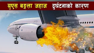 Download त्रिभुवन विमान स्थलमा जहाज  दु'र्घटना हुनुकाे कारण || Us bangla in Tribhuvan Int. Airport || MP3