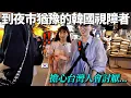 Download Lagu 怕被人們討厭,猶豫的韓國視障女孩..帶去人情爆滿的台灣夜市的話?
