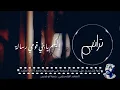 ترانيم - حمزة أبو قينص HAMZAABUQENAS2023