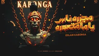 مزيكا مجزرة ناس ياما متعوره  اسلام كابونجا                                            دندنها
