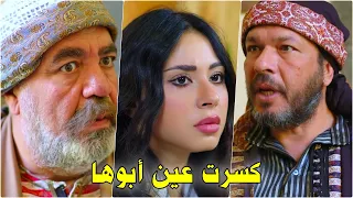 وطت راس أبوها برفضها الزواج من العكيد صرختها بوجه الشيخ كشفت حقيقة العوايني 