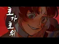 Download Lagu 【시유/유니】 호가호위 [Original]